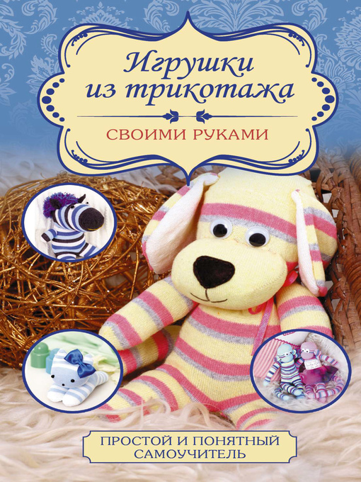 Title details for Игрушки из трикотажа своими руками by Чернобаева, Любовь - Available